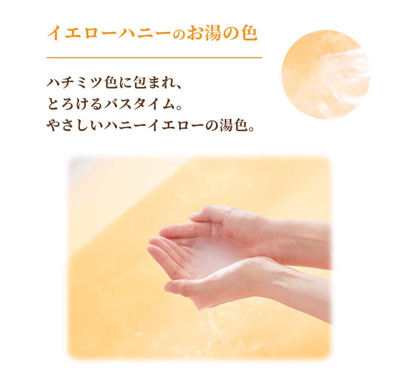 イエローハニーのお湯の色