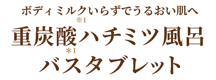 重炭酸ハチミツ風呂バスタブレット