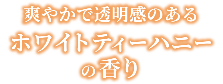 爽やかで透明感のあるホワイトティーハニーの香り