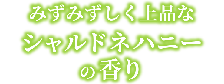 みずみずしく上品なシャルドネハニーの香り