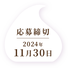 応募締切2024年11月30日