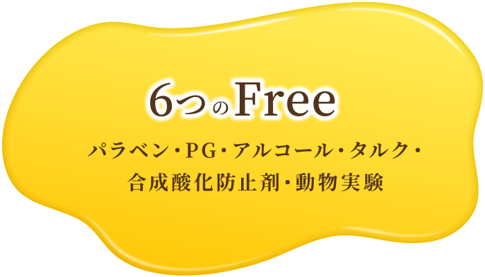 パラベン・PG・アルコール・タルク・合成酸化防止剤・動物実験