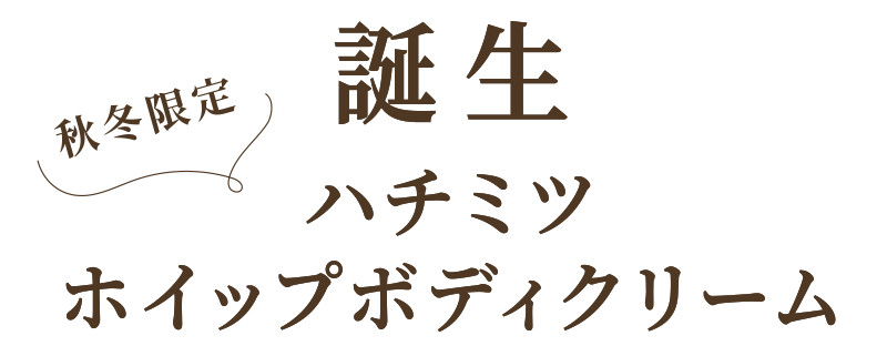 誕生ハチミツホイップボディクリーム