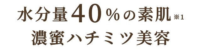 水分量40%の素肌