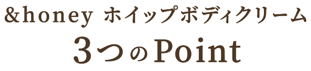 &honey ホイップボディクリーム3つのPOINT