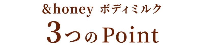 &honey ホイップボディクリーム3つのPOINT