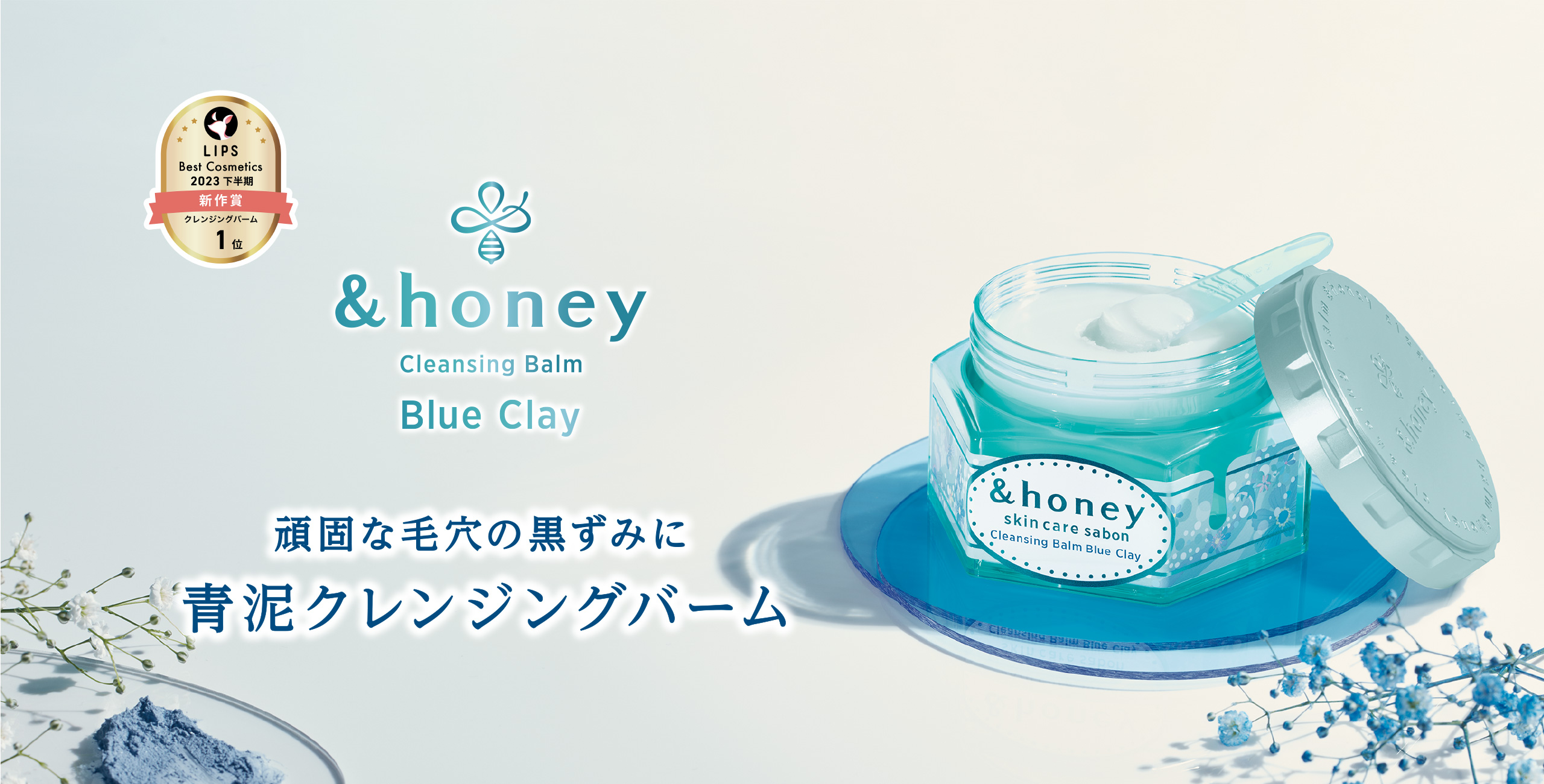 &honey Cleansing (アンドハニー クレンジング）公式サイト｜ハチミツ美容クレンジング