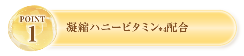 凝縮ハニービタミン配合