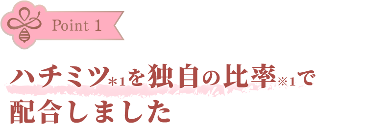 ハチミツを独自の比率で配合しました