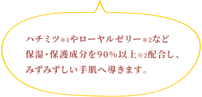 90％以上が「うるおい成分」なので指先までしっとり