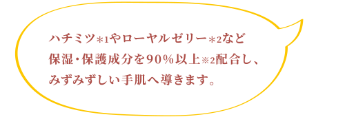 90％以上が「うるおい成分」なので指先までしっとり