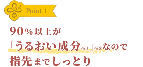 90％以上が「うるおい成分」なので指先までしっとり