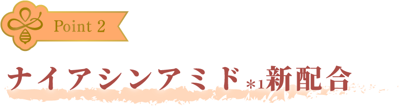 ナイアシンアミド新配合