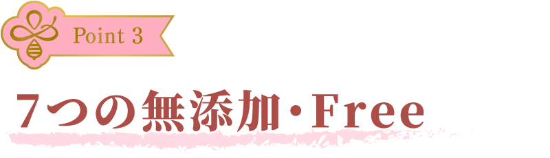 7つの無添加・Free