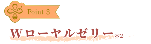 ハチミツを独自の比率で配合しました