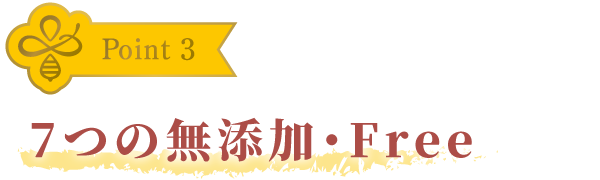 ハチミツを独自の比率で配合しました