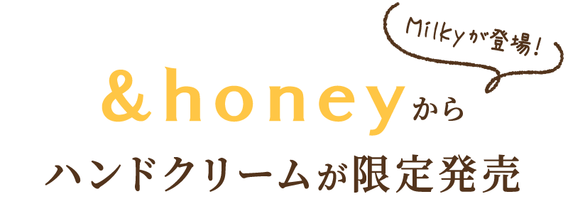 &honeyからハンドクリーム誕生