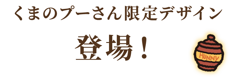 くまのプーさん限定デザイン登場