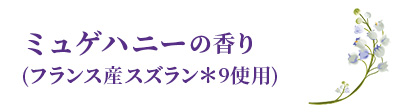 ミュゲハニーの香り