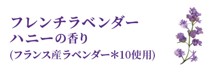 フレンチラベンダー ハニーの香り