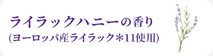 ライラックハニーの香り