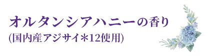 オルタンシアハニーの香り