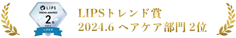 LIPSトレンド賞 2024.6 ヘアケア部門 2位