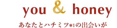 オーガニックとハチミツの出会いが