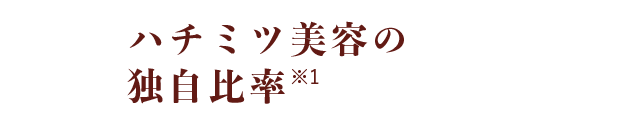 ハチミツ美容の独自比率