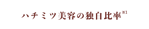 ハチミツ美容の独自比率