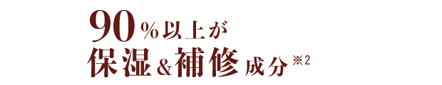 90%以上が保湿&補修成分