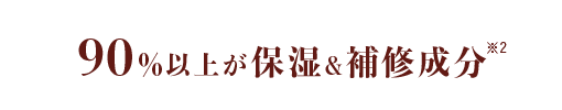 90%以上が保湿&補修成分