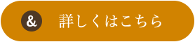 詳しくはこちら