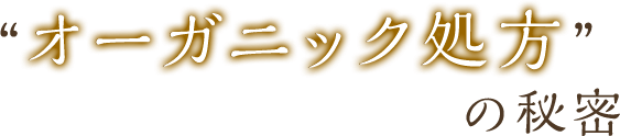 オーガニック処方の秘密