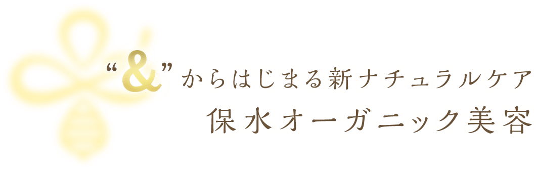 &から始まる新ナチュラルケア保水オーガニック美容