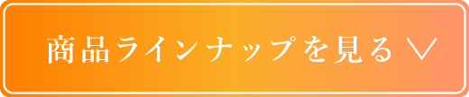 商品ラインナップを見る