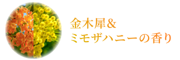 金木犀&ミモザハニーの香り