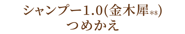 シャンプー1.0(金木犀＊8)つめかえ