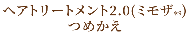 ヘアトリートメント2.0(ミモザ＊9)つめかえ