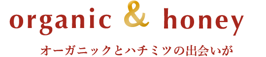 オーガニックとハチミツの出会いが