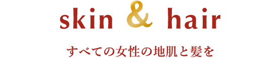 すべての女性の地肌と髪を