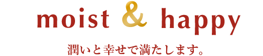 潤いと幸せで満たします。