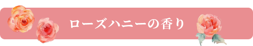 ローズハニーの香り