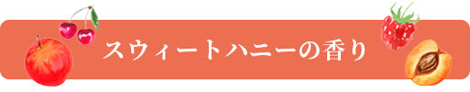 スウィートハニーの香り