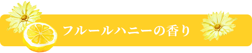 ミモザハニーの香り