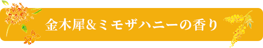 フルールハニーの香り