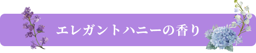 エレガントハニーの香り