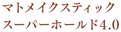 マトメイクスティック スーパーホールド4.0