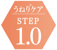 うねりケアSTEP1.0