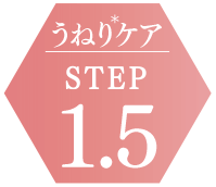 うねりケアSTEP1.5